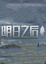 明日之后电脑版