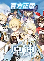 原神电脑版