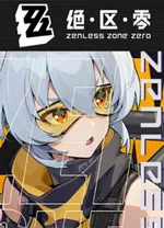 绝区零电脑版