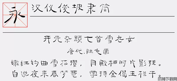 汉仪俊坡隶简字体