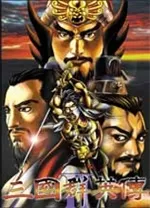 三国群英传2电脑单机版