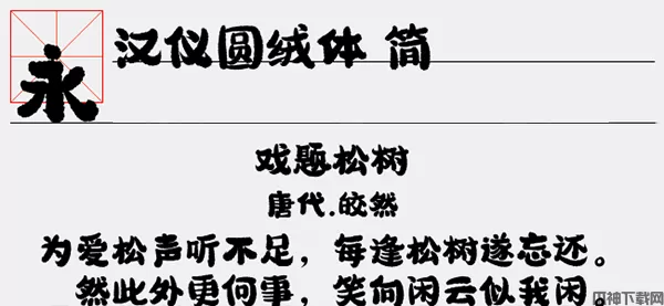 汉仪圆绒体简字体