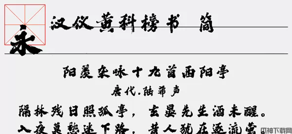 汉仪黄科榜书简字体