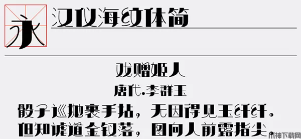 汉仪海纹体简字体