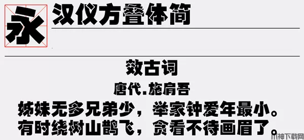 汉仪方叠体简字体