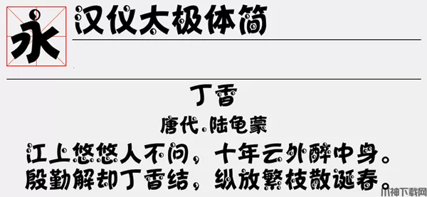 汉仪太极体简字体