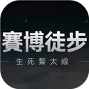 赛博徒步生死鳌太线