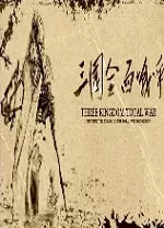 三国全面战争2.0中文版