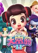 大富翁11中文版