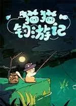 猫猫钓游记电脑版