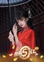 开局五个亿游戏