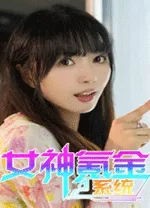 女神氪金系统电脑版