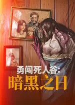 勇闯死人谷暗黑之日修改器