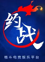约战竞技场电脑版