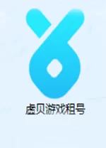虚贝游戏租号电脑版