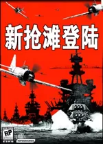 新抢滩登陆战2004电脑版