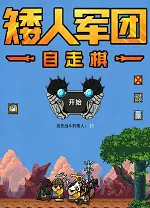 矮人军团自走棋电脑版