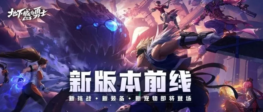 地下城与勇士起源新版本爆料