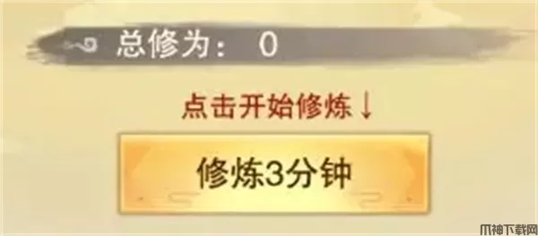 《想不想修真》零氪攻略