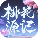 桃花源记手游ios版