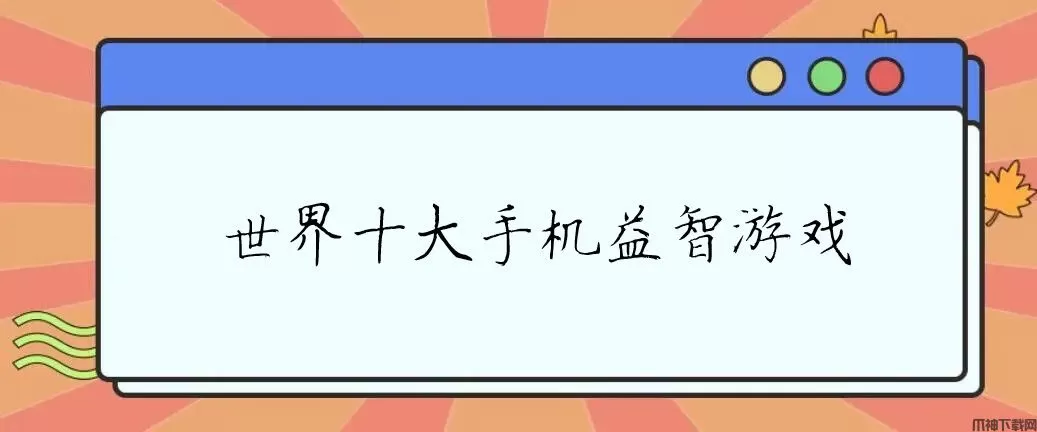 十大手机益智游戏排行榜