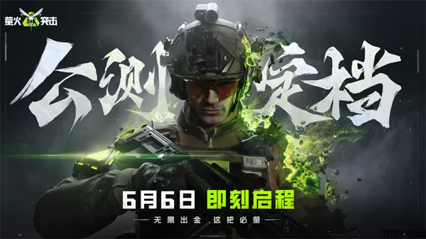 《萤火突击》公测正式定档6月6日！