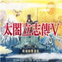 太阁立志传5 for mac