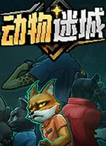 动物迷城游戏电脑版