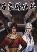 万象群侠传中文版