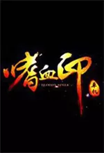 嗜血印创意工坊MOD