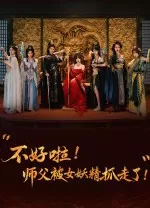 不好啦！师父被女妖精抓走了！