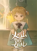 火山的女儿中文版