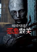 破碎怪谈：恶意取关