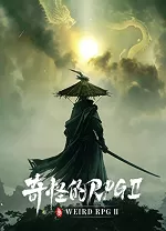 奇怪的RPG2