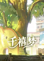 千禧梦