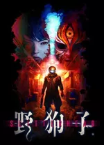 野狗子裂头怪中文版