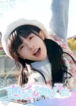 恋爱从离别开始