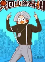 只因山的鸡脚(Chicken Hill)