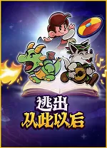 逃出从此以后