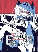 不存在的你和我中文版