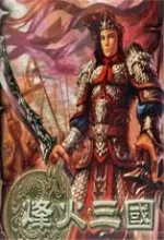 烽火三国3单机版