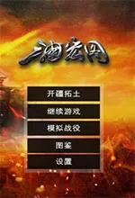 三国宏图单机版