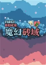 魔幻砖域(Magibrick)
