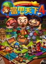 富甲天下4中文版