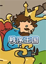 秩序王国电脑版