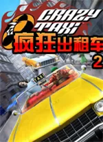 疯狂出租车2电脑版