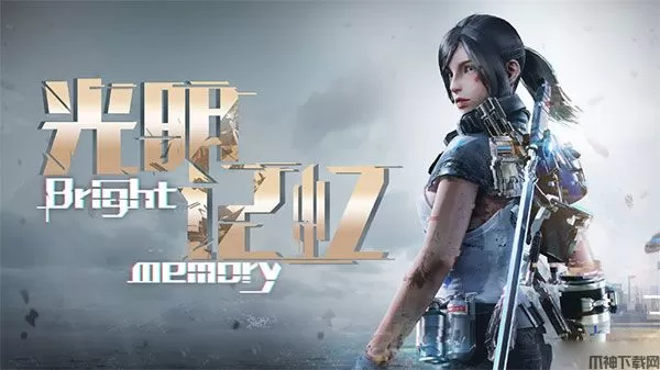 光明记忆pc版绿色免安装中文版下载