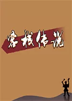 客栈传说中文版