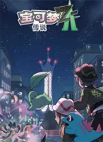 宝可梦传说Z-A电脑版