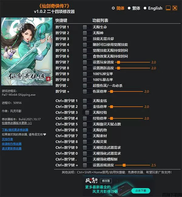 仙剑奇侠传7修改器风灵月影版下载